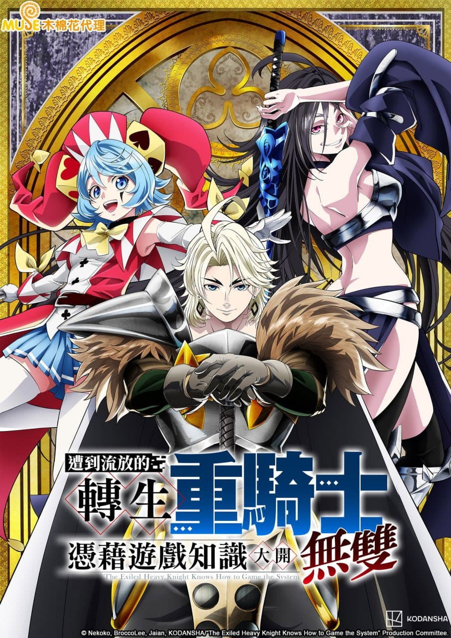 追放された転生重騎士はゲーム知識で無双する