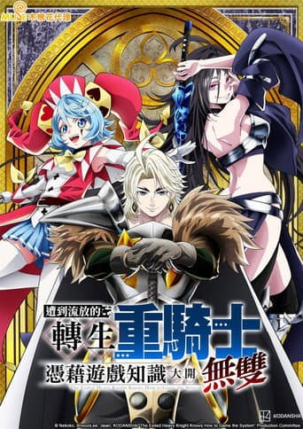 追放された転生重騎士はゲーム知識で無双する