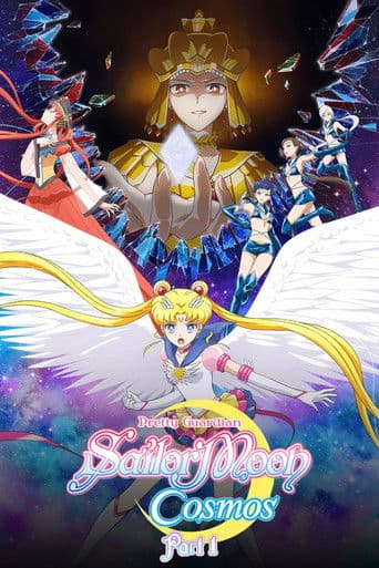 美少女战士Cosmos 剧场版 前篇