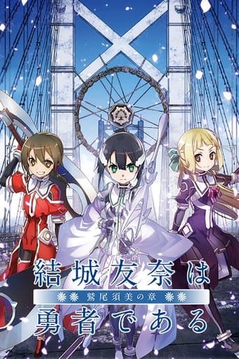结城友奈是勇者 -鹫尾须美之章- 第1章 朋友