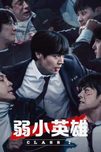 弱美男英雄