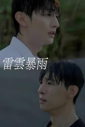 雷云暴雨