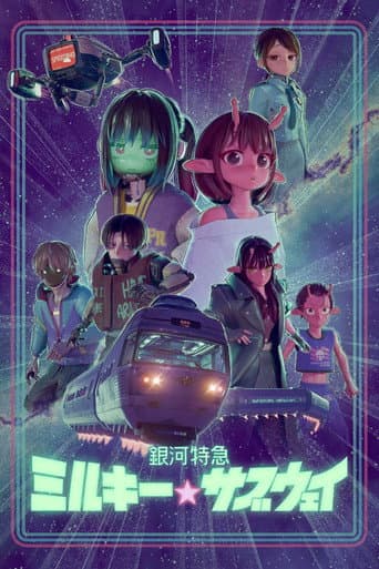 银河特急 银河☆地铁