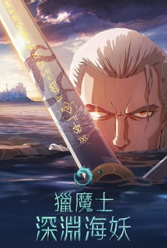 猎魔人：深渊海妖
