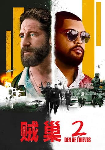 贼巢2：绝密战境