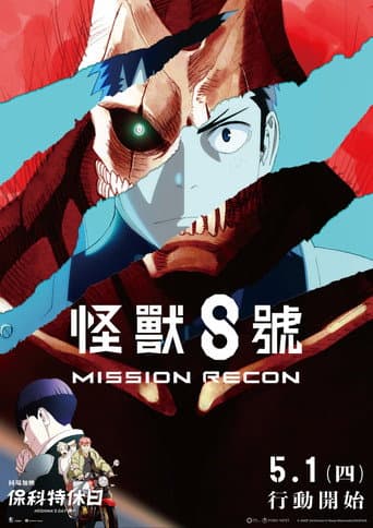 怪兽8号 第一季 总集篇