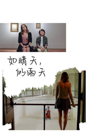 如晴天，似雨天