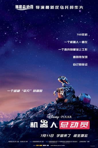 机器人总动员