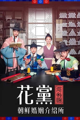 花党：朝鲜婚姻介绍所