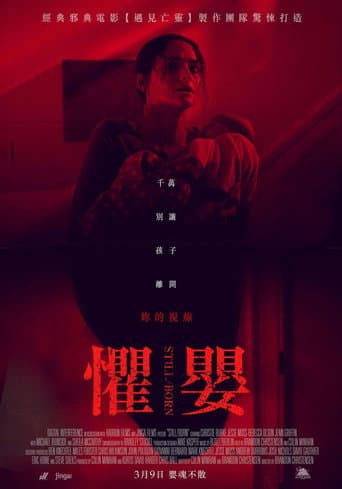 死产儿