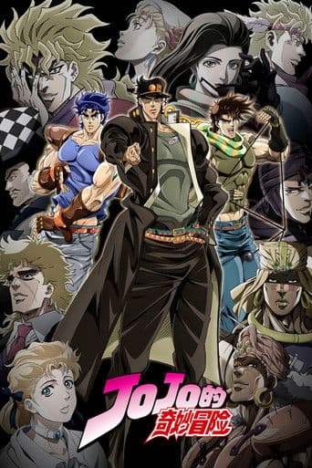 JOJO的奇妙冒险