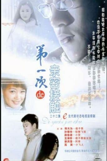 第一次亲密接触
