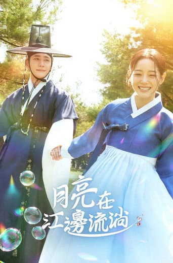 月亮在江边流淌
