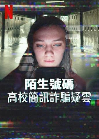 陌生号码：高中短信诈骗疑云