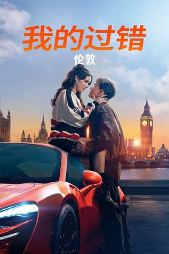 我的过错：伦敦