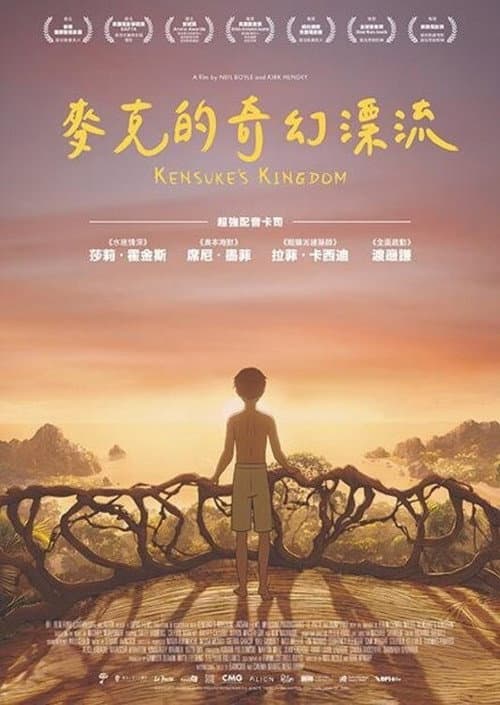 健介的王国