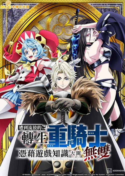 追放された転生重騎士はゲーム知識で無双する