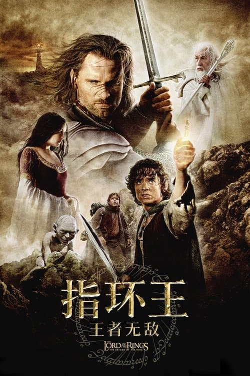 指环王3：王者无敌