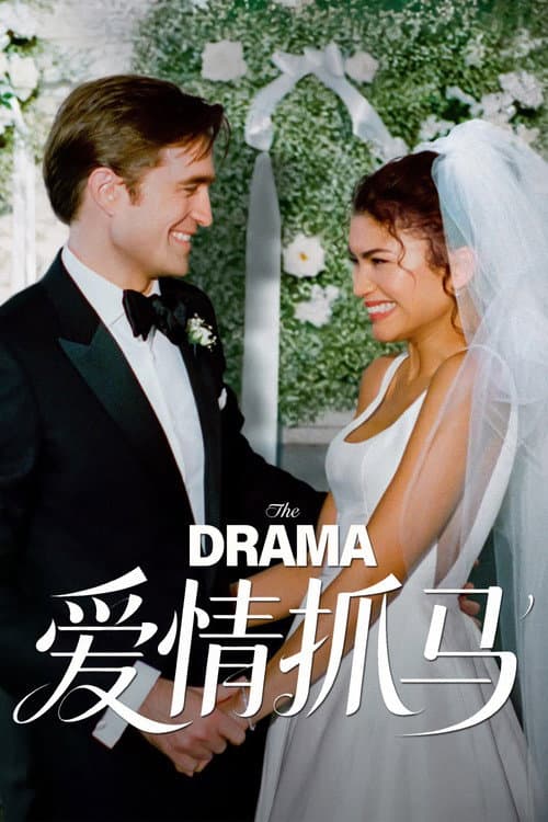 爱情抓马