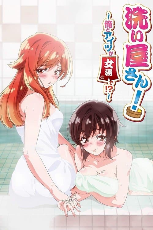 洗屋先生！～我和那家伙在女浴池！？～