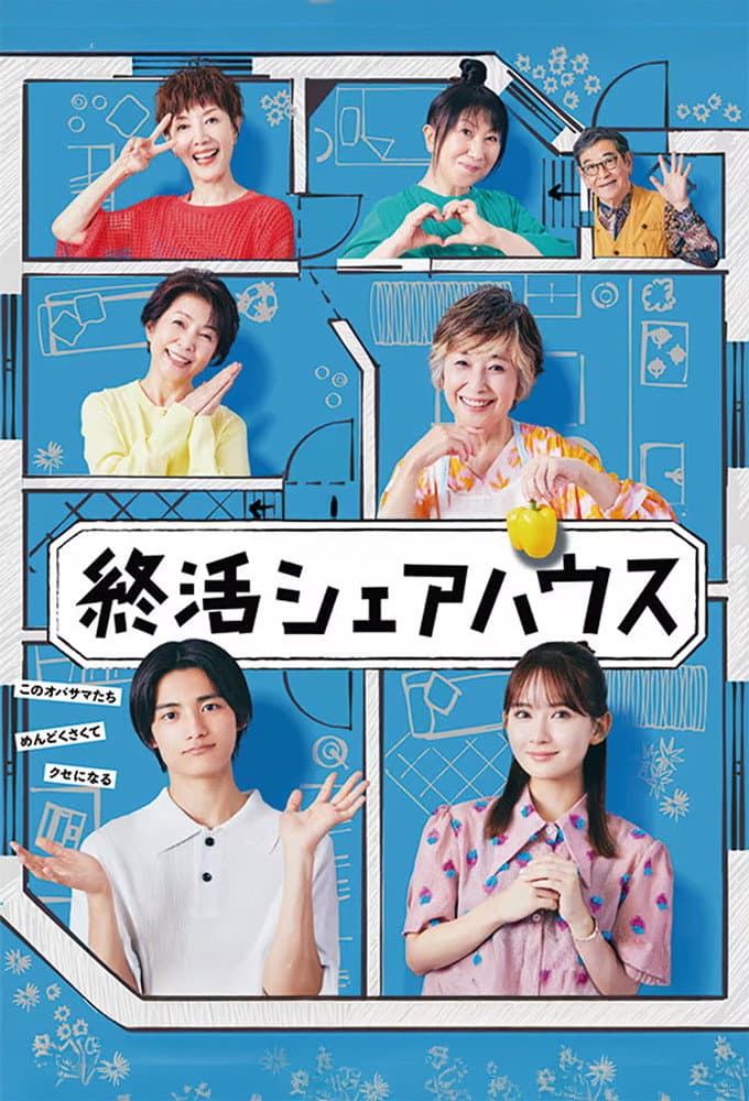 终活合租房