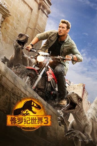 侏罗纪世界3:统治