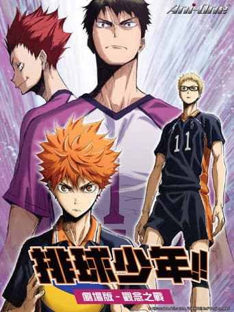 排球少年剧场版:观念之战