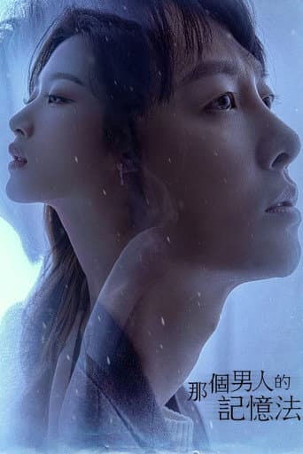 那个男人的记忆法